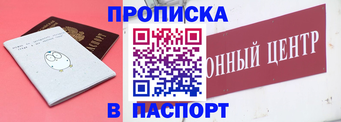 купить прописку в Заозёрном